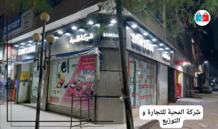 شركة المحبة للتجارة و التوزيع 767x453