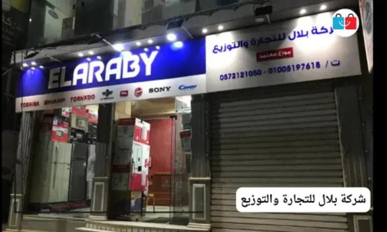 شركة بلال للتجارة والتوزيع 767x460