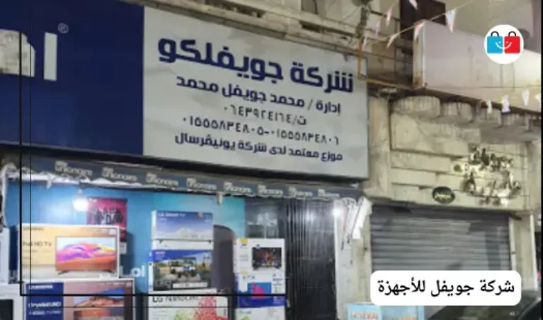 شركة جويفل للأجهزة 767x453