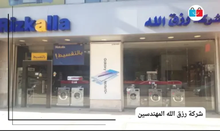 شركة رزق الله المهندسين 767x460