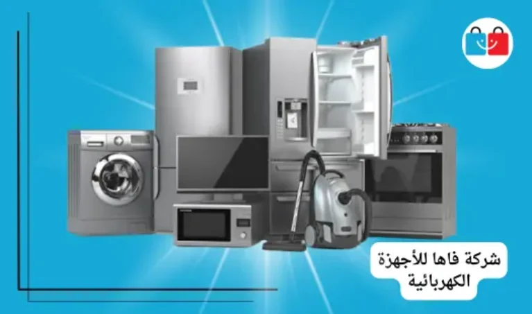 شركة فاها للأجهزة الكهربائية 767x453