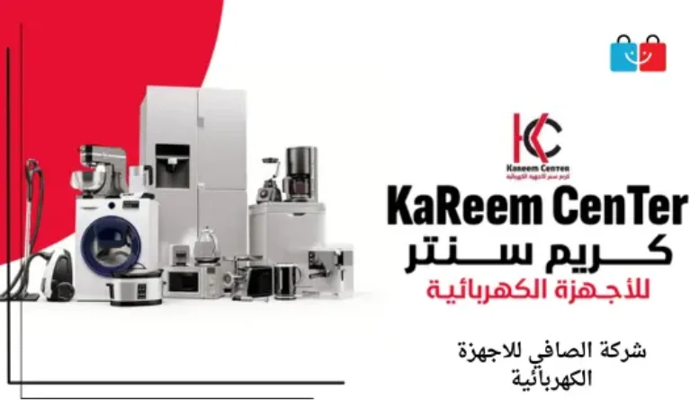 شركة كريم للاجهزة الكهربائية 767x453