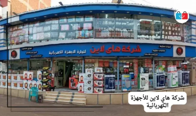 شركة هاي لاين للأجهزة الكهربائية 767x453