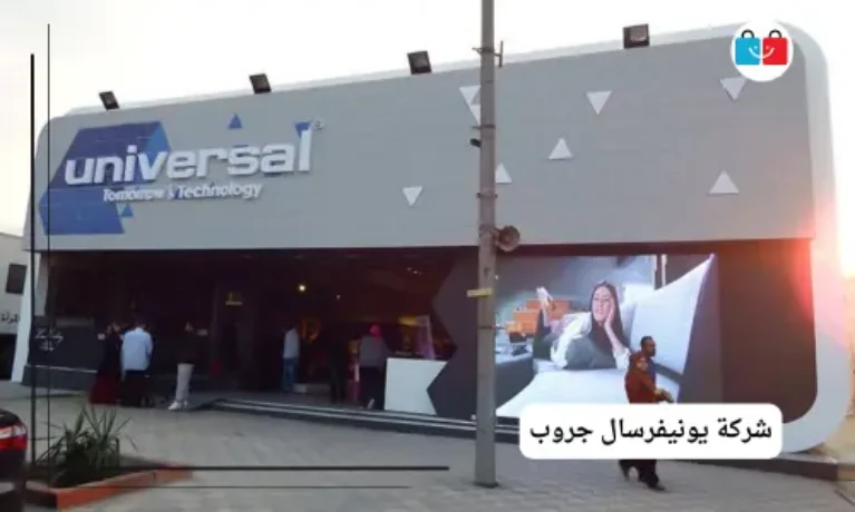شركة يونيفرسال جروب 767x460