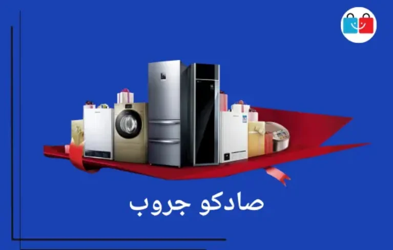 صادكو جروب للأجهزة المنزلية 767x488