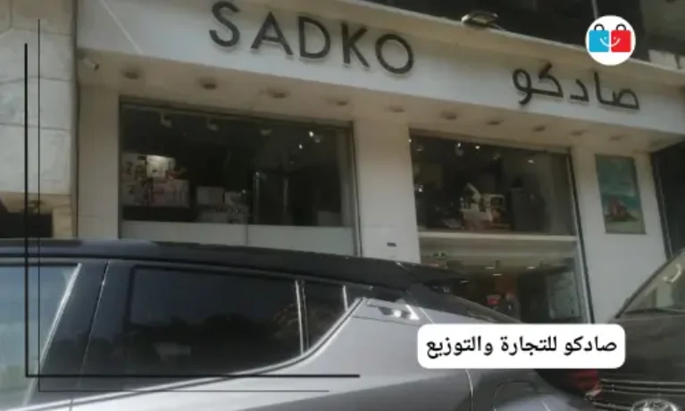 صادكو للتجارة والتوزيع 767x460