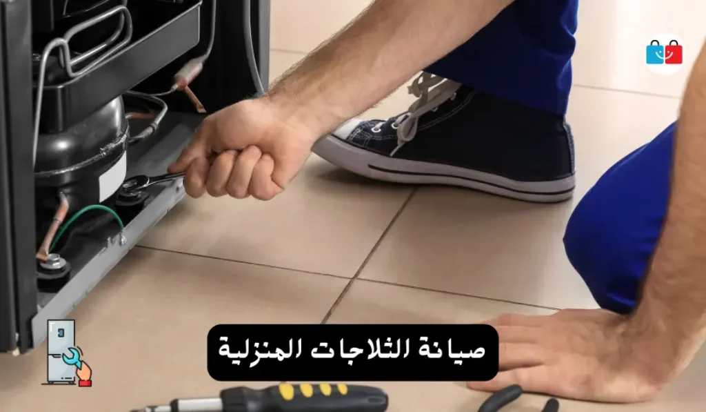 صيانة الثلاجات المنزلية