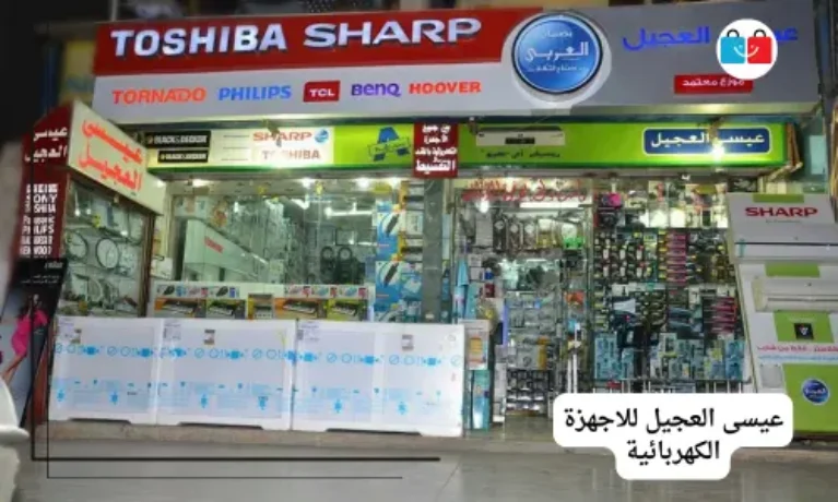 عيسى العجيل للاجهزة الكهربائية 767x460
