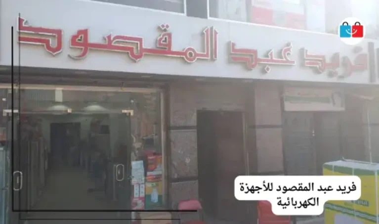 فريد عبد المقصود للأجهزة الكهربائية 767x453