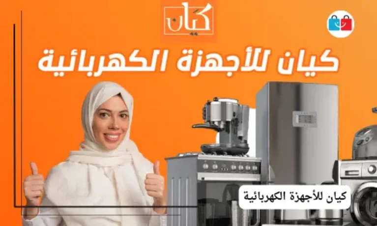 كيان للأجهزة الكهربائية 767x460