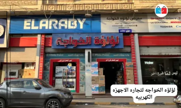 لؤلؤه الخواجه لتجاره الاجهزه الكهربيه 767x460