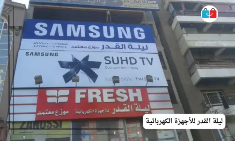 ليلة القدر للأجهزة الكهربائية 767x460