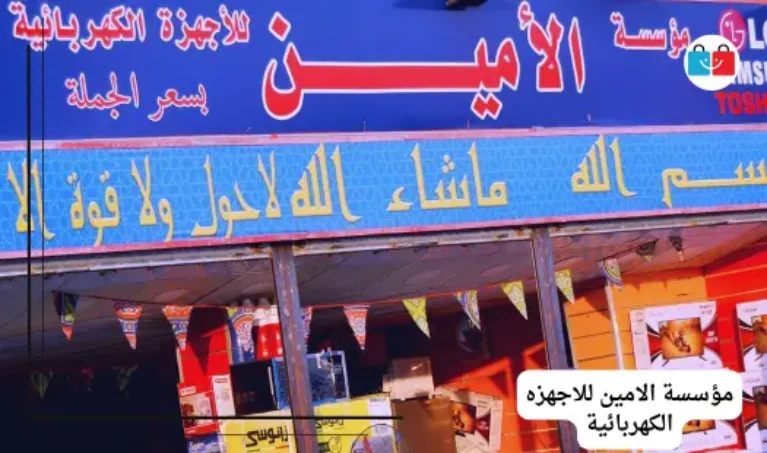 مؤسسة الامين للاجهزه الكهربائية 767x453