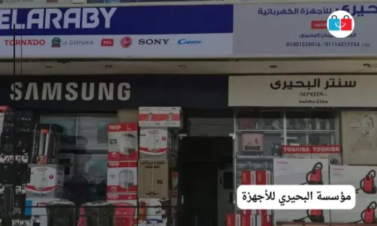 مؤسسة البحيري للأجهزة 767x460