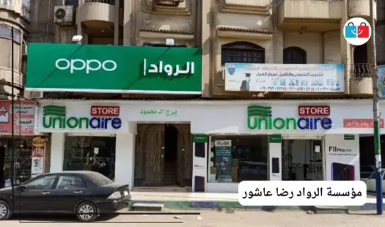 مؤسسة الرواد رضا عاشور 767x453