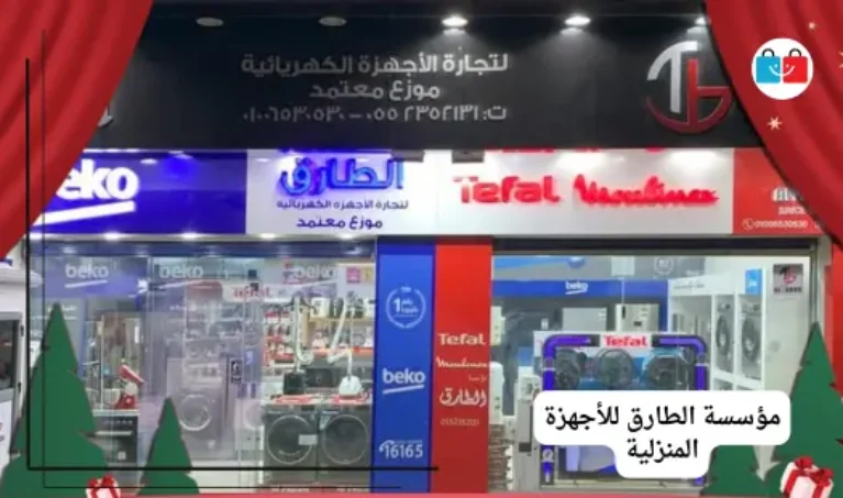 مؤسسة الطارق للأجهزة المنزلية 767x453