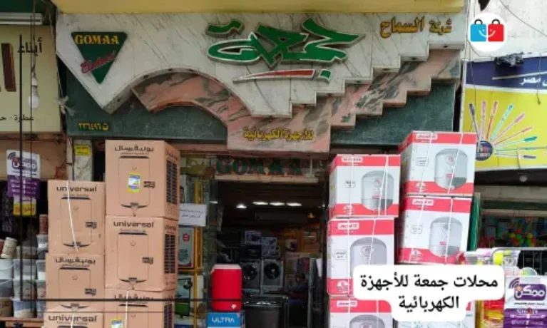 محلات جمعة للأجهزة الكهربائية 767x460