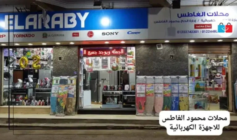محلات محمود الغاطس للاجهزة الكهربائية 767x453