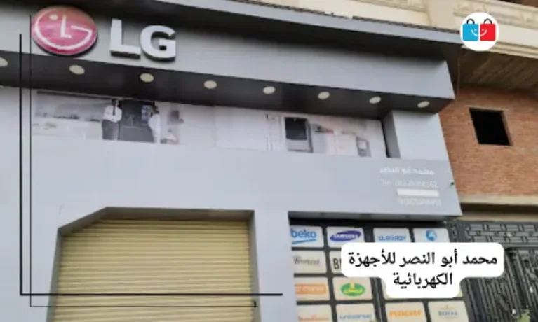 محمد أبو النصر للأجهزة الكهربائية 767x460