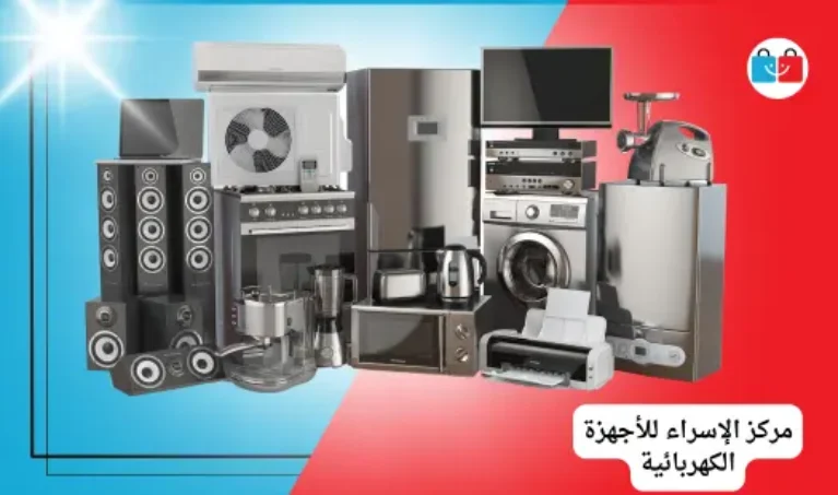 مركز الإسراء للأجهزة الكهربائية‭ 767x453