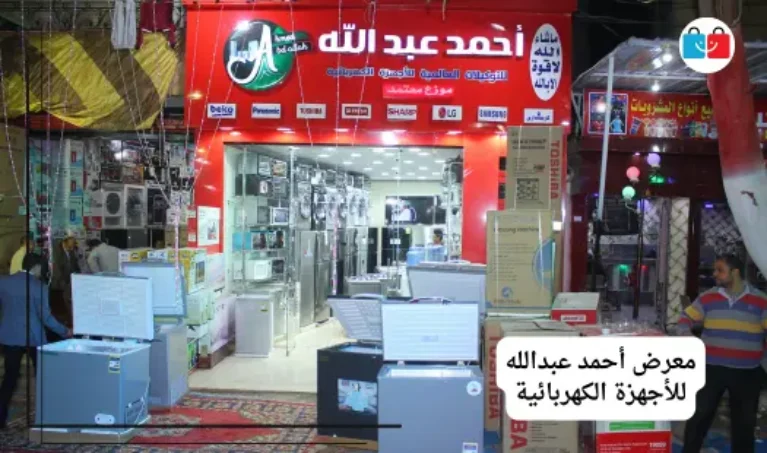 معرض أحمد عبدالله للأجهزة الكهربائية 1 767x453