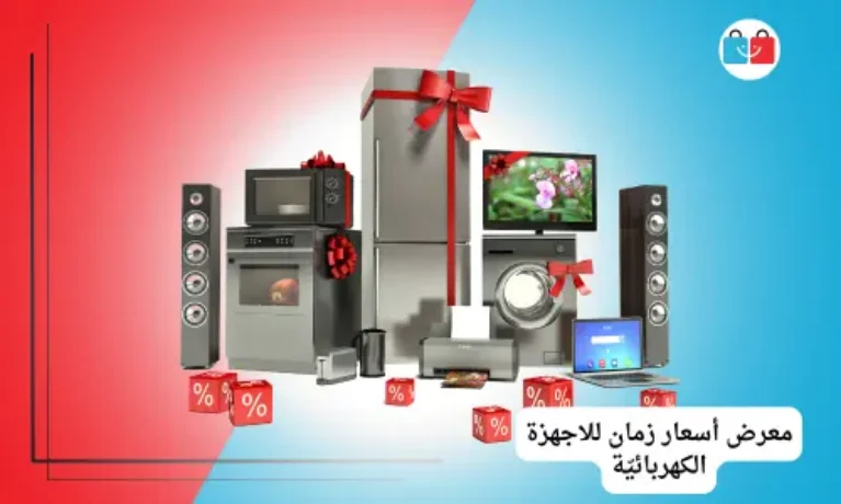 معرض أسعار زمان للاجهزة الكهربائيّة 767x460