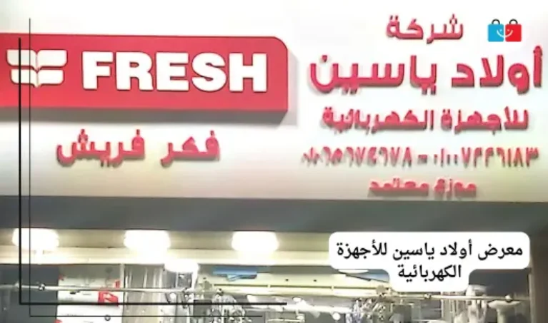 معرض أولاد ياسين للأجهزة الكهربائية 767x453