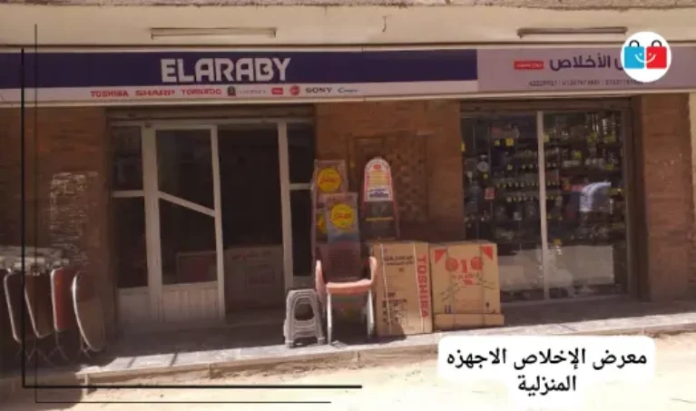 معرض الإخلاص الاجهزه المنزلية 767x453