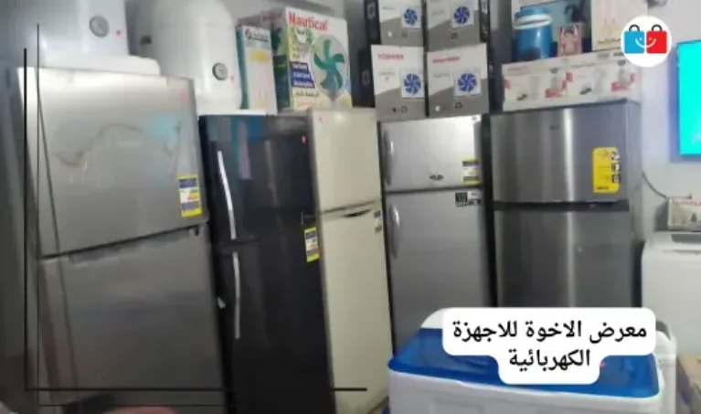 معرض الاخوة للاجهزة الكهربائية 767x453