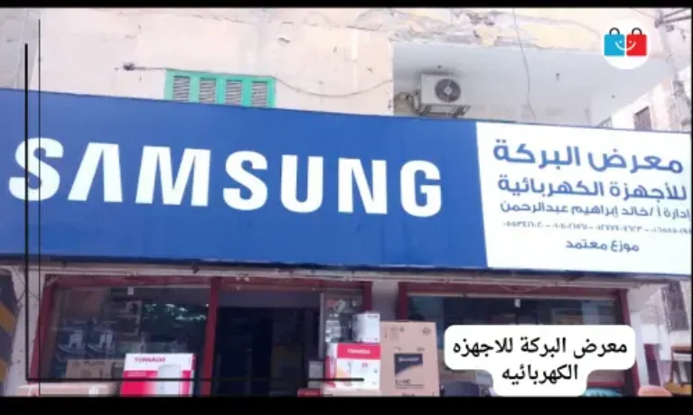 معرض البركة للاجهزه الكهربائيه 767x460