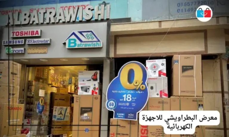 معرض البطراويشي للاجهزة الكهربائية 767x460