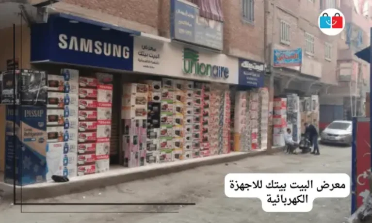 معرض البيت بيتك للاجهزة الكهربائية 767x460