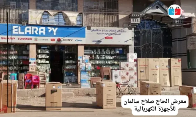 معرض الحاج صلاح سالمان للأجهزة الكهربائية 767x460