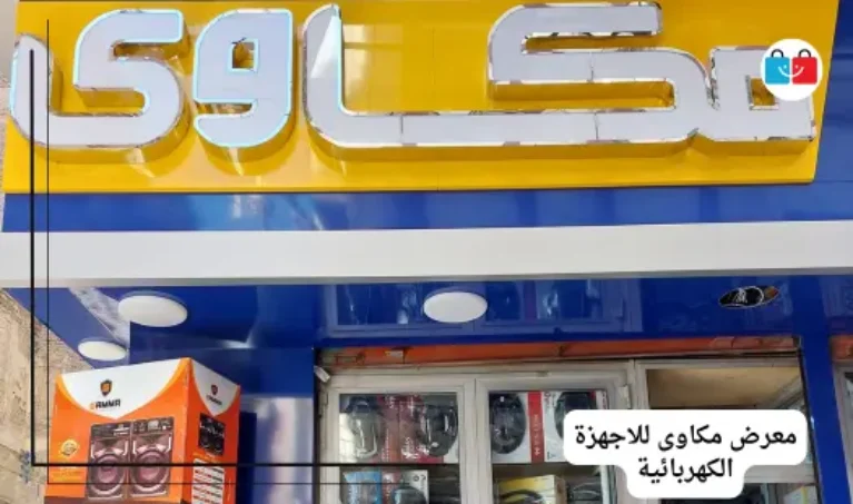 معرض الحاج مكاوى للاجهزة الكهربائية 767x453