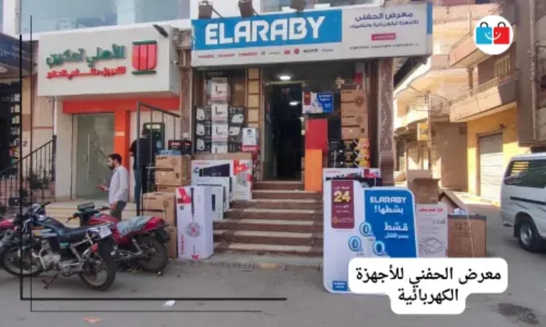 معرض الحفني للأجهزة الكهربائية 767x460