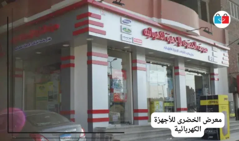 معرض الخضرى للأجهزة الكهربائية 767x453