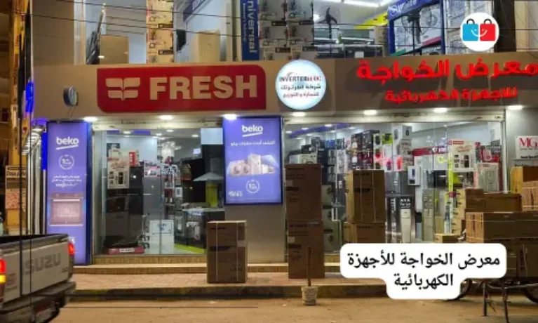 معرض الخواجة للأجهزة الكهربائية 767x460