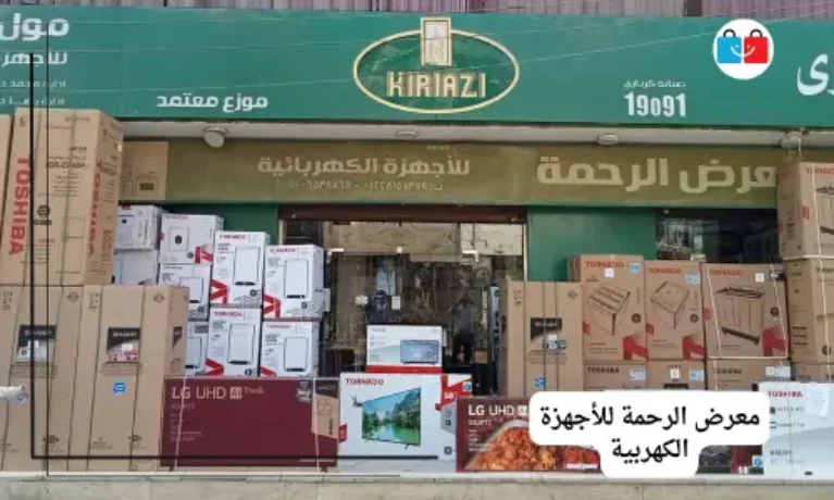 معرض الرحمة للأجهزة الكهربية 767x460