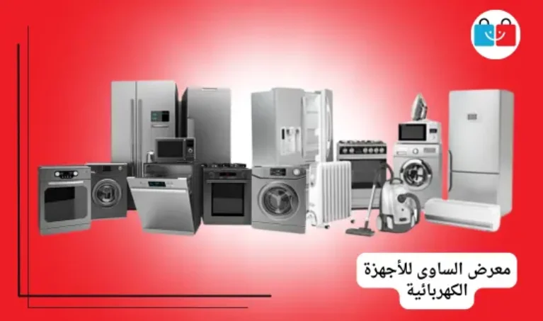 معرض الساوى للأجهزة الكهربائية 767x453