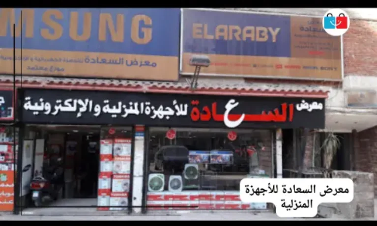 معرض السعادة للأجهزة المنزلية 767x460