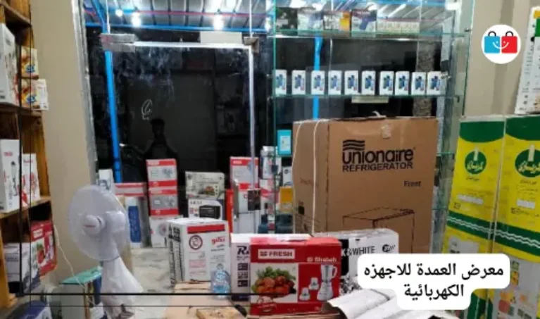 معرض العمدة للاجهزه الكهربائية 767x453