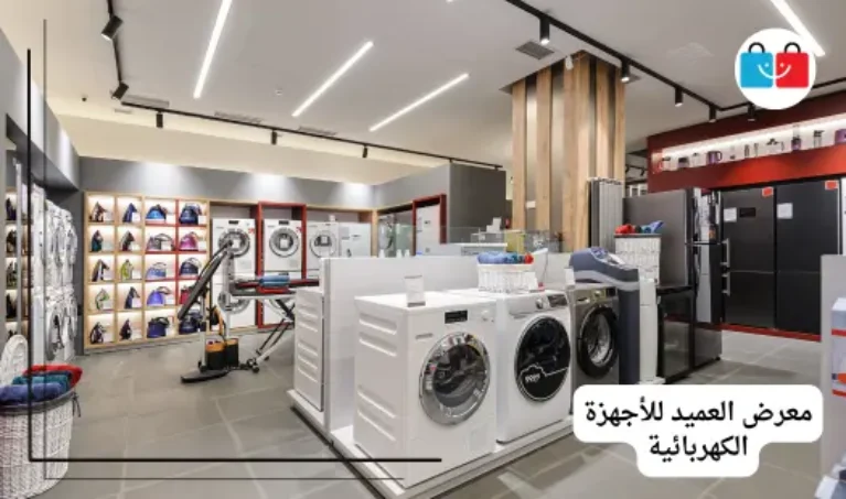 معرض العميد للأجهزة الكهربائية 767x453