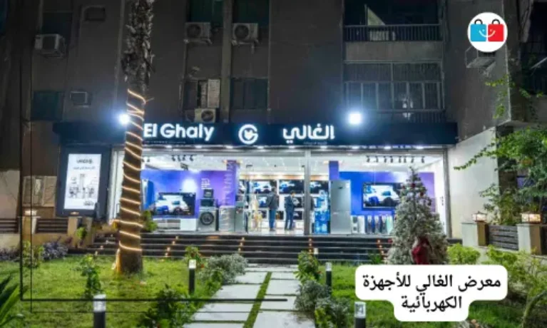 معرض الغالي للأجهزة الكهربائية 767x460