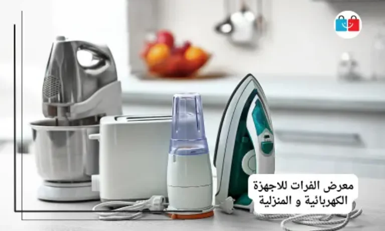 معرض الفرات للاجهزة الكهربائية و المنزلية 767x460