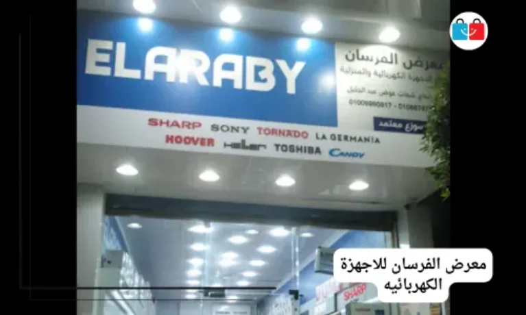 معرض الفرسان للاجهزة الكهربائيه 767x460