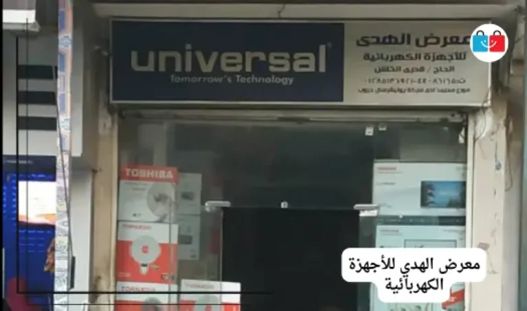 معرض الهدي للأجهزة الكهربائية 767x453