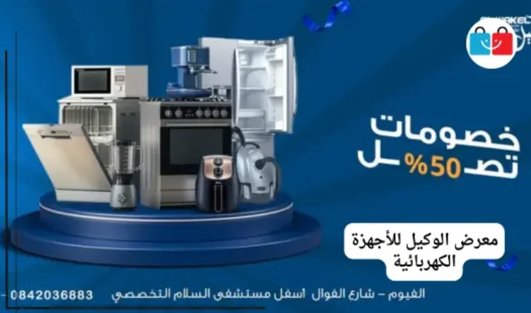 معرض الوكيل للأجهزة الكهربائية 767x453