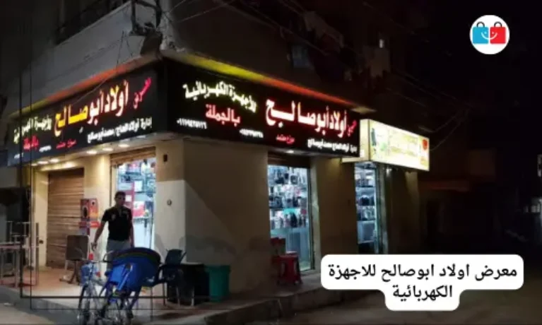 معرض اولاد ابوصالح للاجهزة الكهربائية 767x460