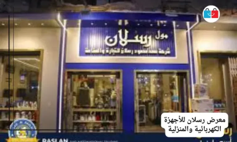 معرض رسلان للأجهزة الكهربائية والمنزلية 767x460