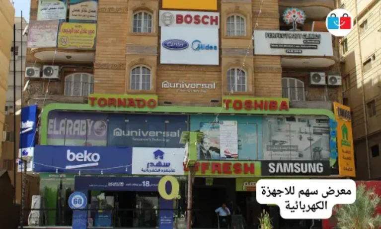معرض سهم للاجهزة الكهربائية 767x460